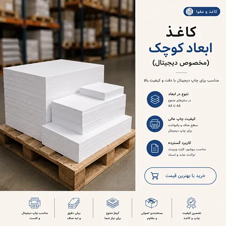 تصویر کاغذ ابعاد کوچک ( مخصوص دیجیتال )